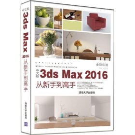 中文版3ds Max 2016从新手高