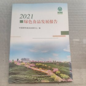 2021绿色食品发展报告