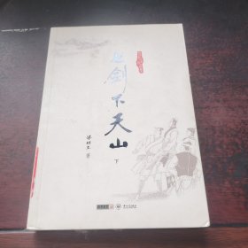 七剑下天山：附《塞外奇侠传》