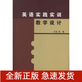 英語實踐實訓教學設計
