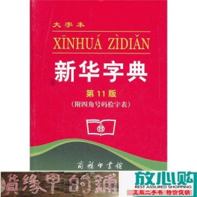 新华字典第11版大字本附四角号码检字表9787100079273