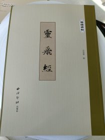 精缮碑帖 云飞经 吴张青 编著 8开 定价48元 特价30 九号狗院