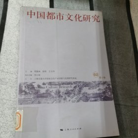 中国都市文化研究（第2卷）