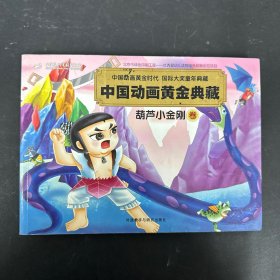 中国动画黄金典藏：葫芦小金刚卷