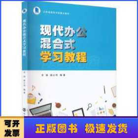 现代办公混合式学习教程(江苏省高等学校重点教材)