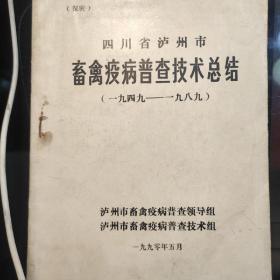 四川省泸州市《畜禽疫病普查技术总结》一九四九一一一九八九