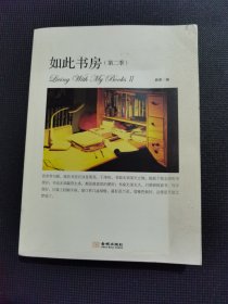 如此书房（第二季）：Living with my books Ⅱ