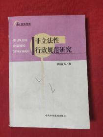 经纬书系：非立法性行政规范研究【一版一印，看图再下单】