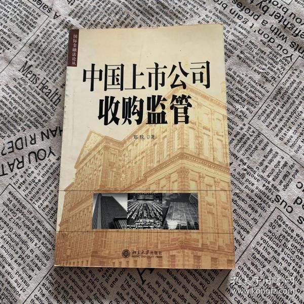 中国上市公司收购监管——国际金融法论丛