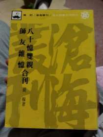 八十忆双亲师友杂忆合刊