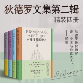 狄德罗文集（第二辑）精装四册