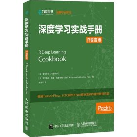 深度学习实战手册R语言版