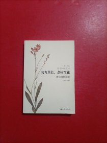 莺飞草长，杂树生花：唐诗植物图鉴