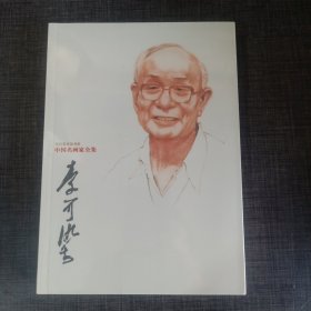 李可染 中国名画家全家