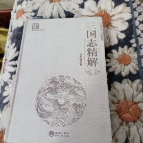 三国志精解