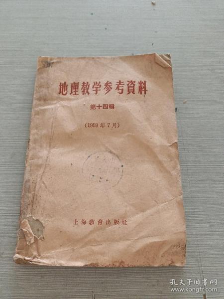 地理教学参考资料 第十四辑 （1959年7月）