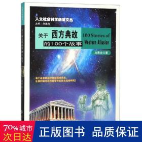 关于西方典故的100个故事 民间故事 刘思湘