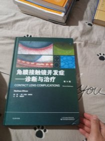 角膜接触镜并发症——诊断与治疗