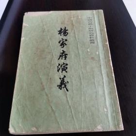 杨家将演义（中国古典小说研究资料丛书）