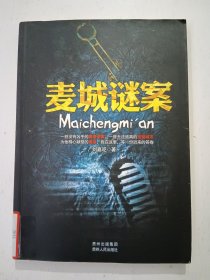 麥城謎案