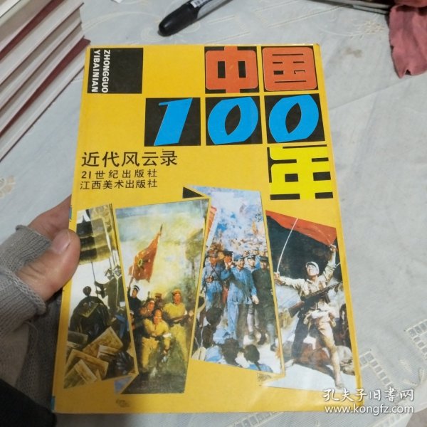 连环画中国100年近代风云录