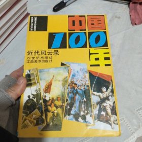 连环画中国100年近代风云录