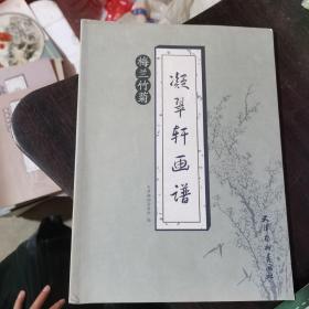 凝翠轩画谱. 梅兰竹菊