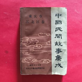 中国民间故事集成【重庆市江北区卷】