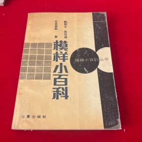 围棋小百科丛书：模样小百科