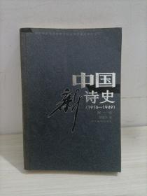 中国新诗史，（1916——1949），笫一卷