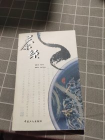 茶经：《茶经》+《续茶经》