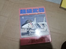 超级武器1992年9月号第16期