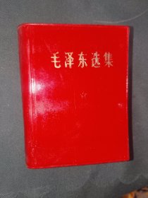 《毛泽东选集（一卷本）》64开，软精装，白木橱一层（之12）