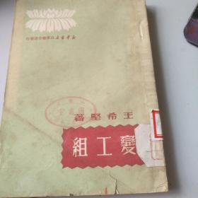 变工组（1950初版初印）