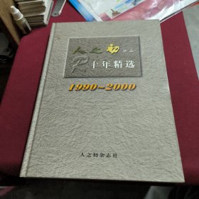 人之初杂志十年精选 1990---2000 内有人之初杂志创刊号 千足金箔珍藏版 一张