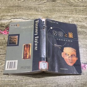 發(fā)現(xiàn)之旅：中國(guó)考古大揭秘（有破損）