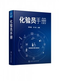 【全新正版，假一罚四】化验员手册(精)