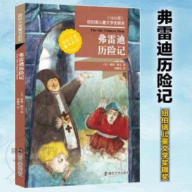弗雷迪历险记 儿童文学 作者 新华正版