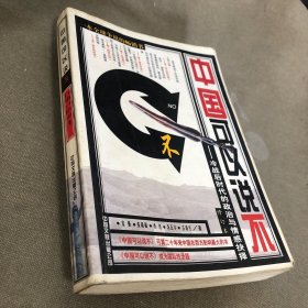 中国可以说不:冷战后时代的政治与情感抉择