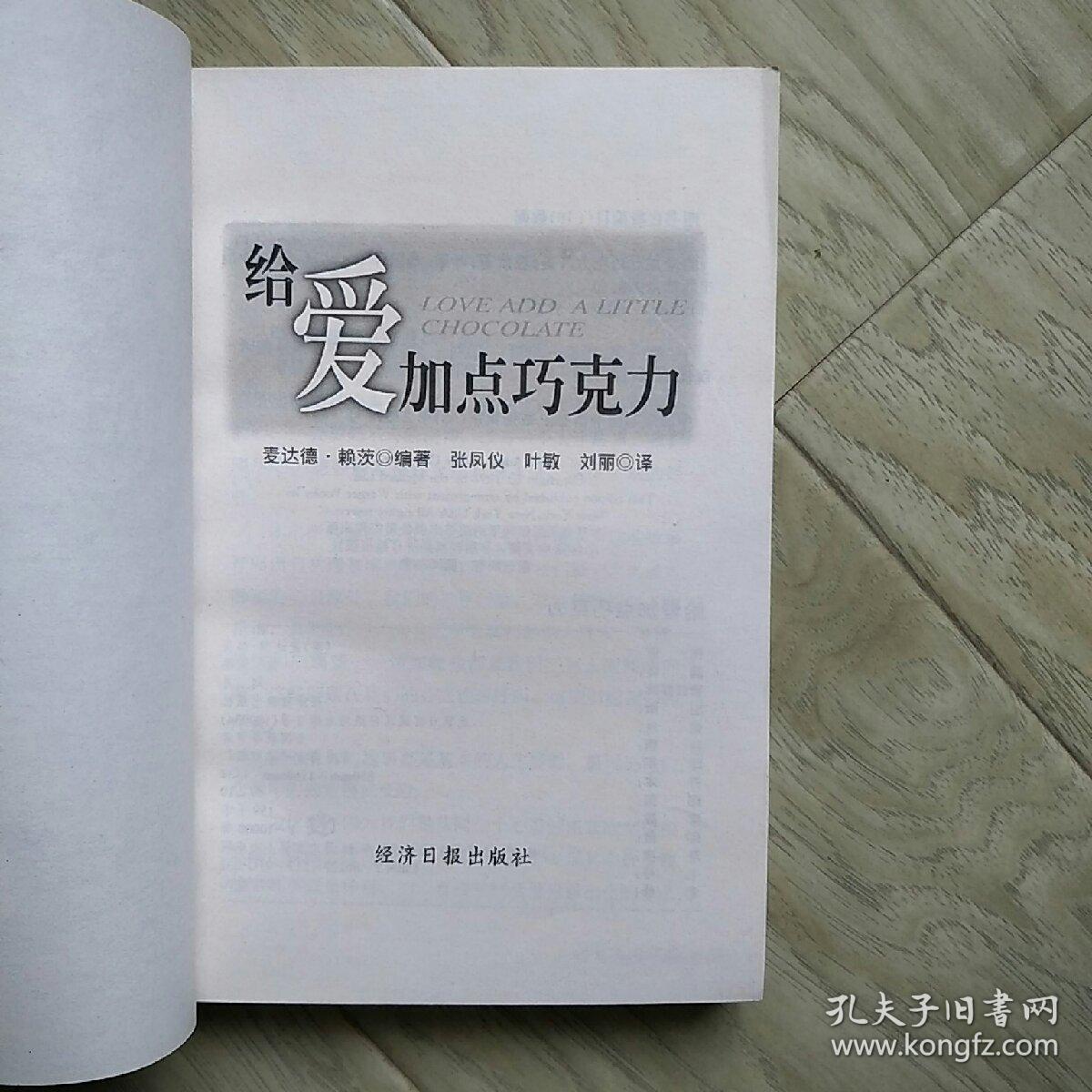 给爱加点巧克力，麦达德·赖茨著一版一印