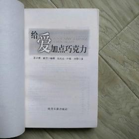 给爱加点巧克力，麦达德·赖茨著一版一印