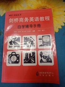 BEC1考试丛书——剑桥商务英语教程自学辅导手册