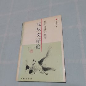 楚天凤凰不死鸟:沈从文评论