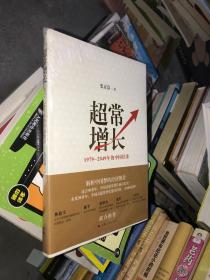 超常增长：1979-2049年的中国经济