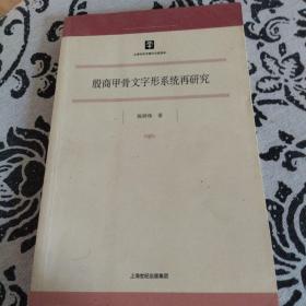 殷商甲骨文字形系统再研究