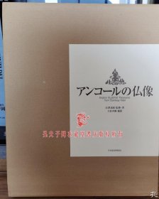 国内唯一现货 吴哥窟 佛像 八开精装画册 全２冊１函入　三重函付　附録付　定価9万日元