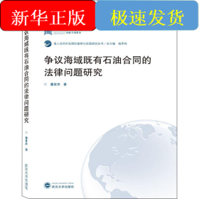 争议海域既有石油合同的法律问题研究