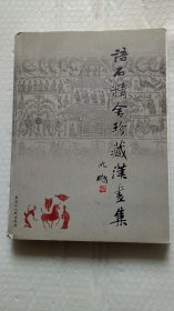 语石精舍珍藏汉画集（厚超重）