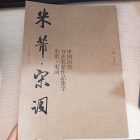 米芾·宋词