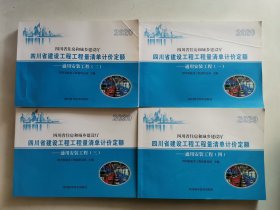 2020版四川省建设工程工程量清单计价定额——通用安装工程 全四册